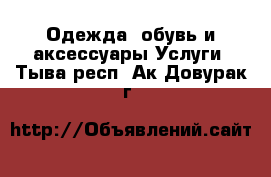 Одежда, обувь и аксессуары Услуги. Тыва респ.,Ак-Довурак г.